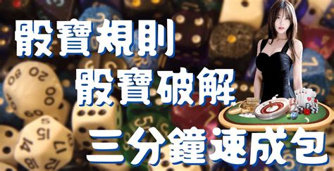 賭場大小|【玩法技巧】骰寶必勝秘笈–掌握5個投注戰術，您也可。